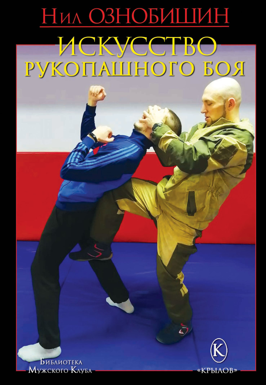 Обложка книги «Искусство рукопашного боя»