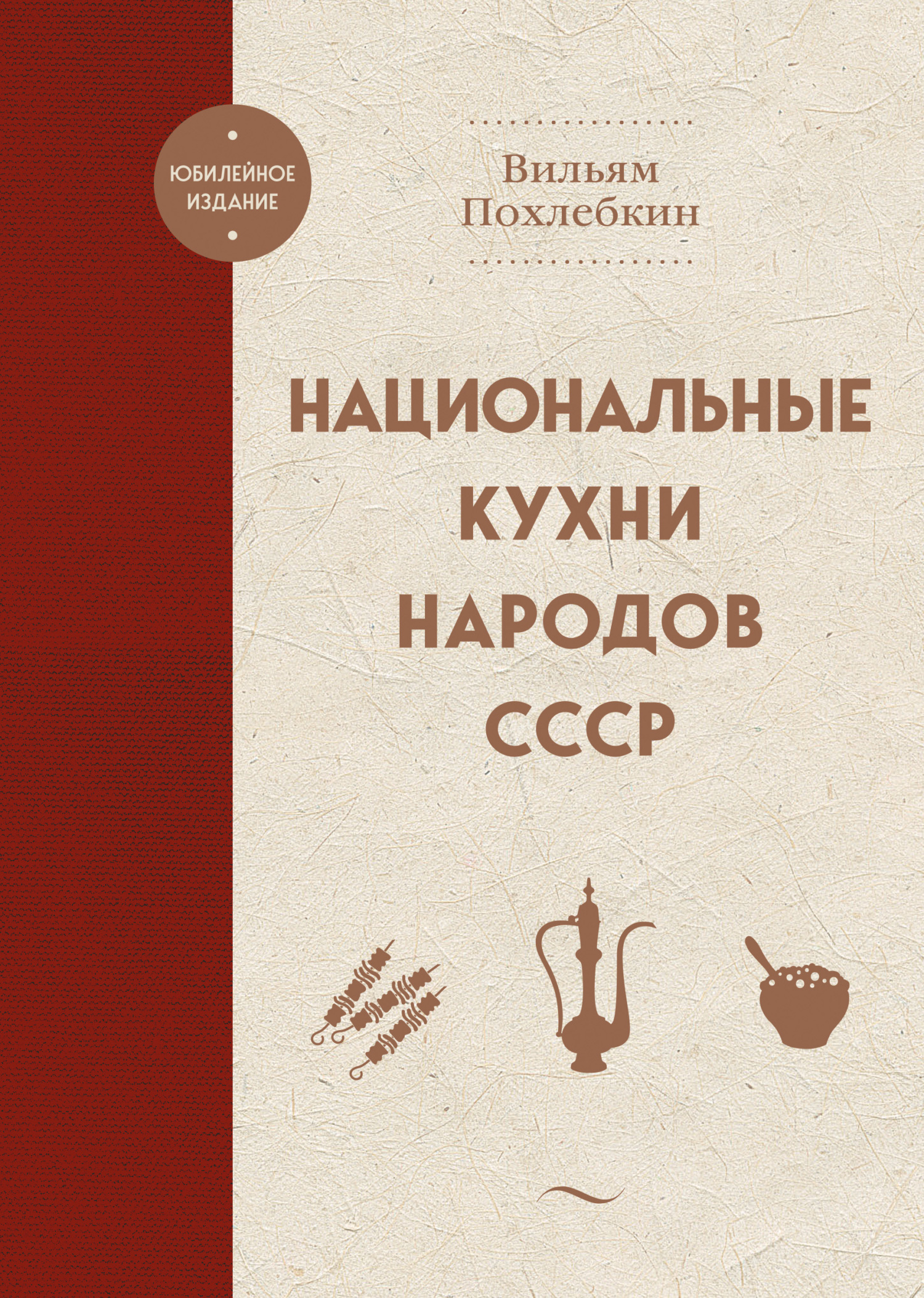Обложка книги «Национальные кухни народов СССР»