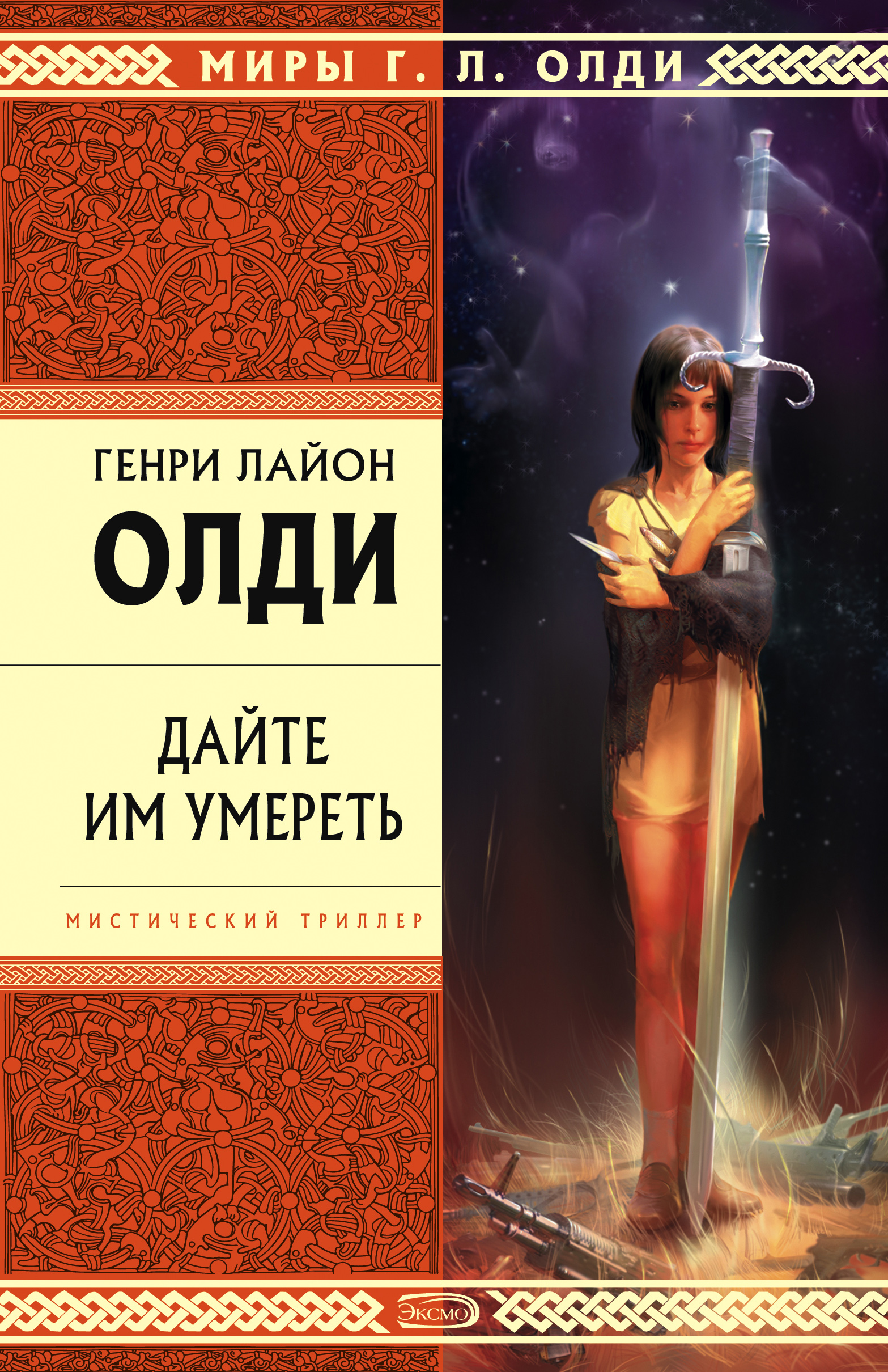 Обложка книги «Дайте им умереть»