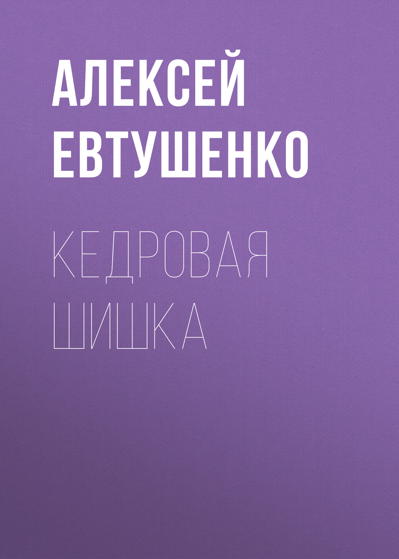 Обложка книги «Кедровая шишка»