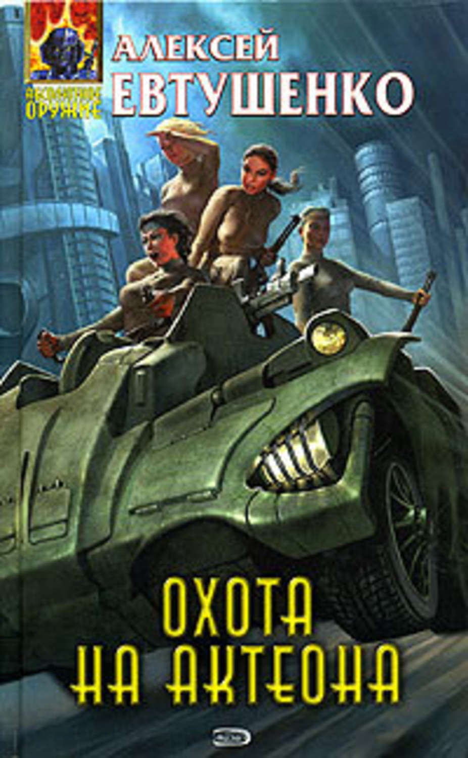 Обложка книги «Охота на Актеона»
