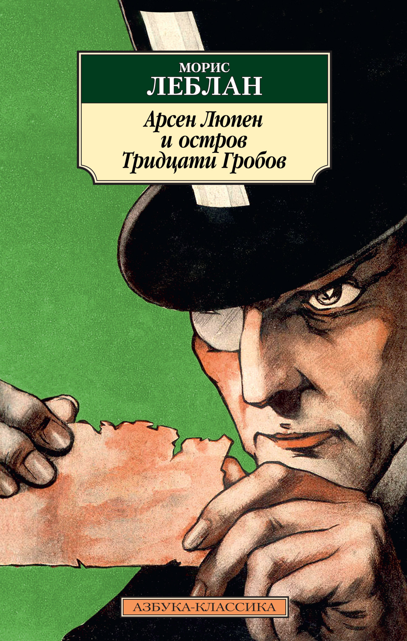 Обложка книги «Арсен Люпен и Остров Тридцати Гробов»