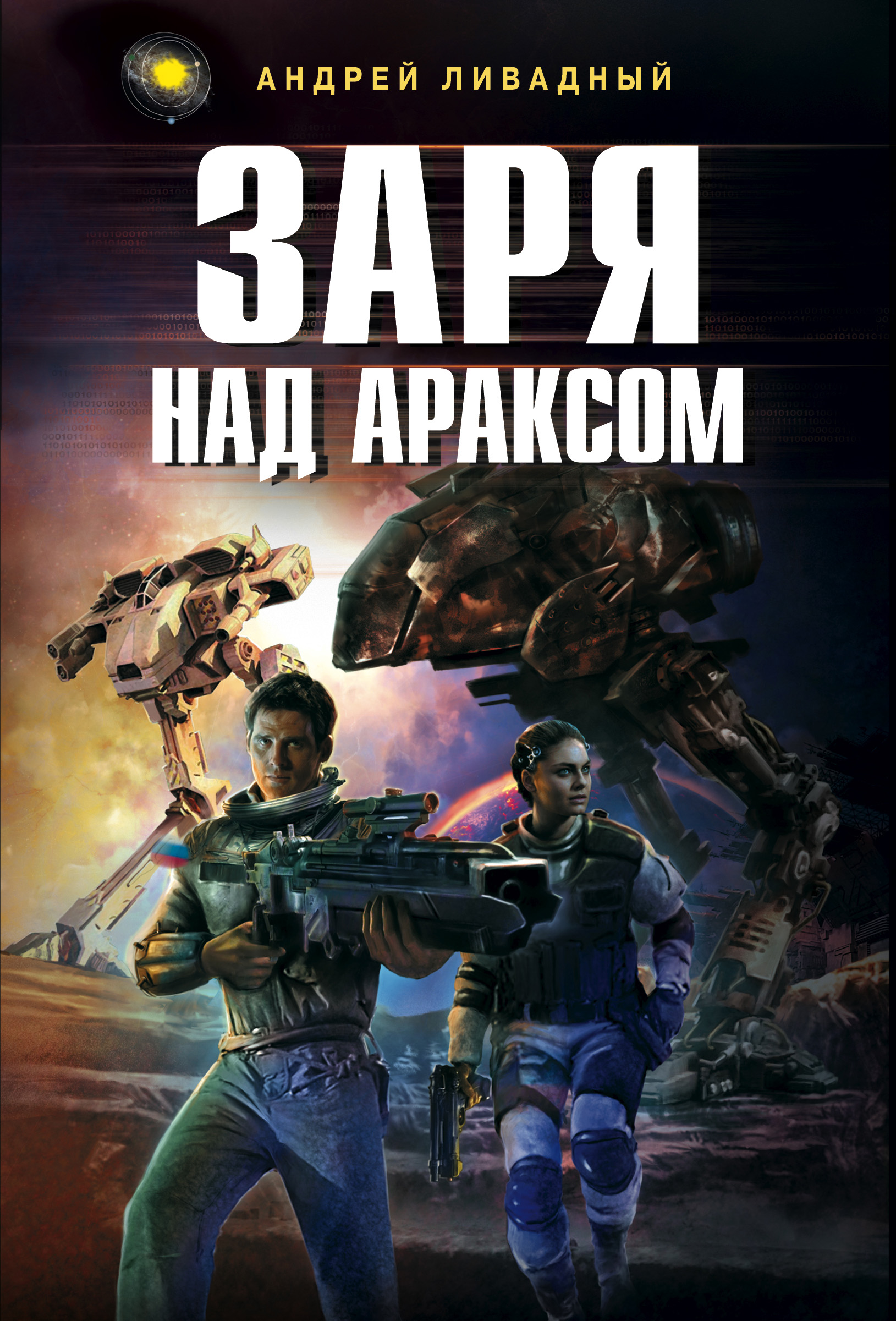 Обложка книги «Заря над Араксом»