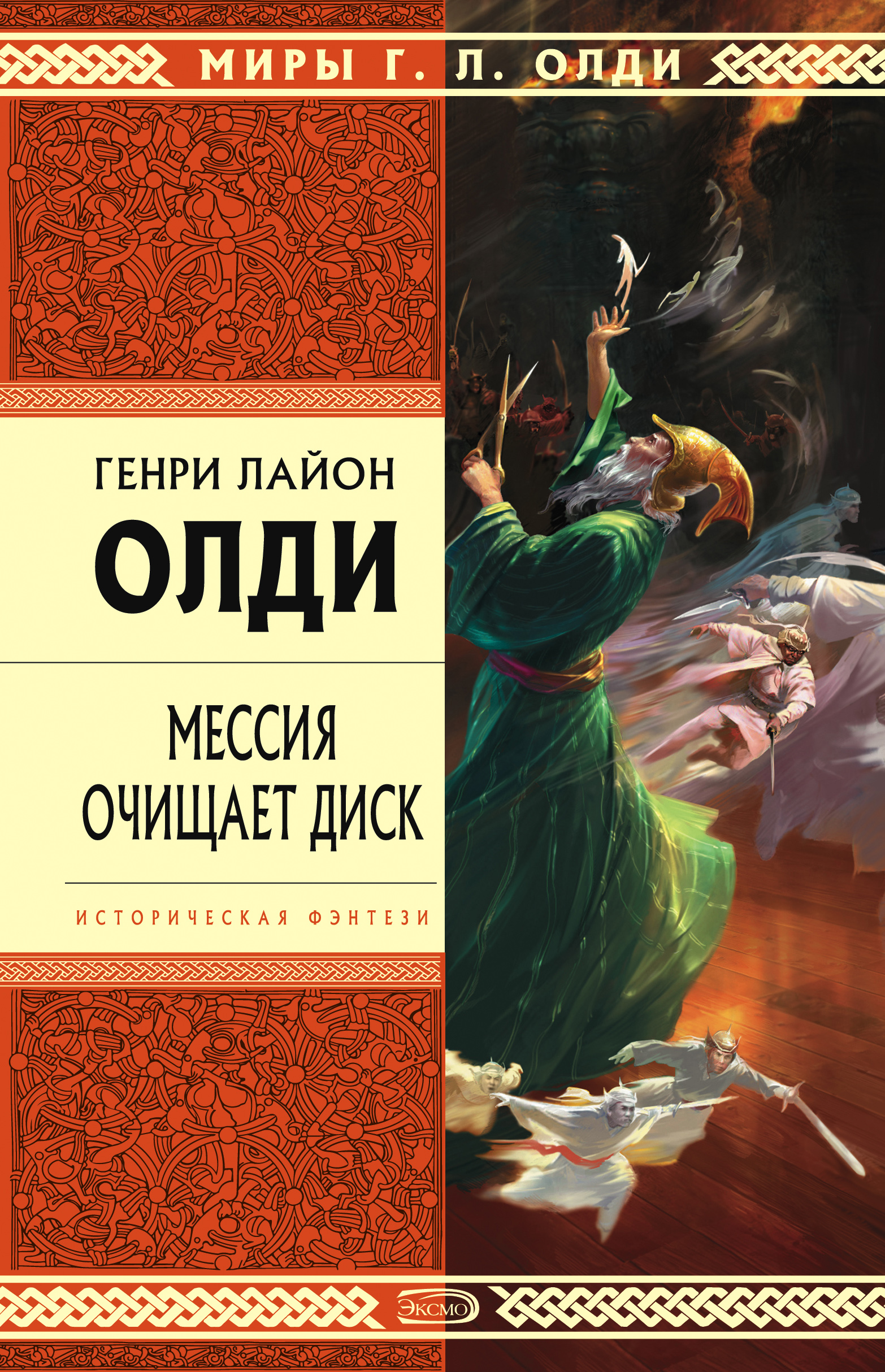 Обложка книги «Мессия очищает диск»