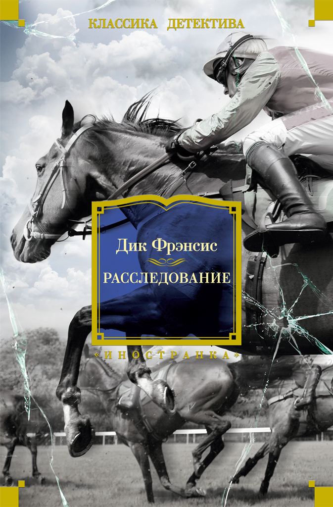 Обложка книги «Расследование»