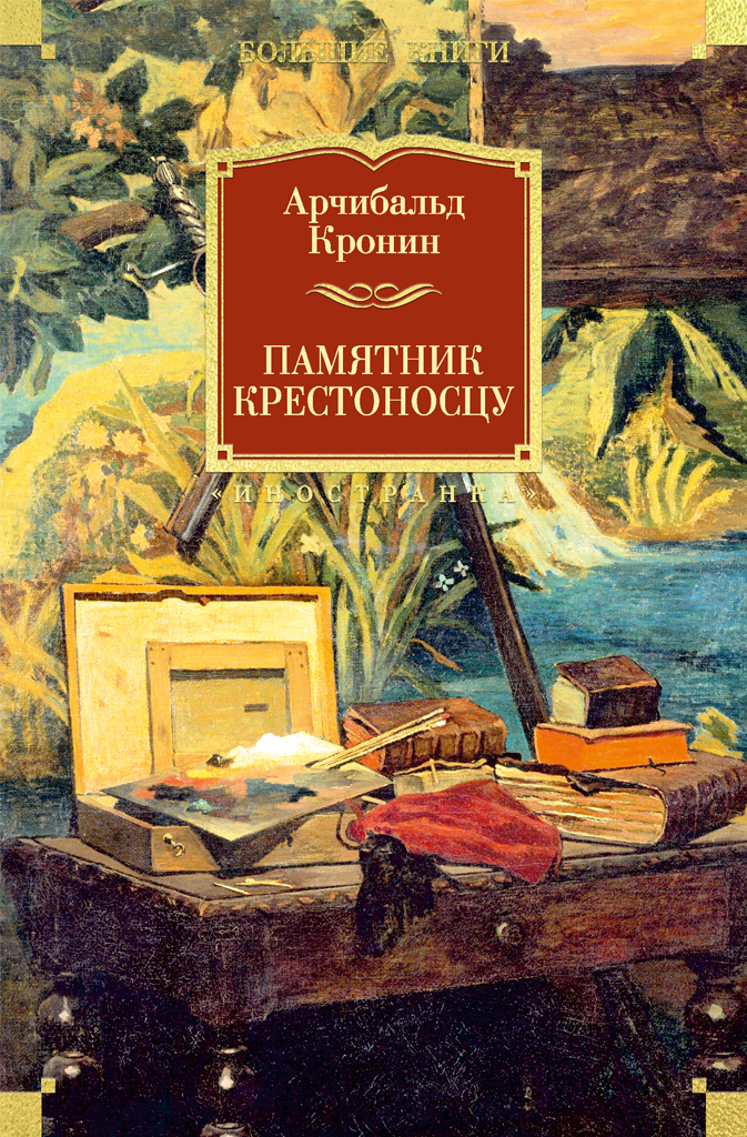 Обложка книги «Памятник крестоносцу»