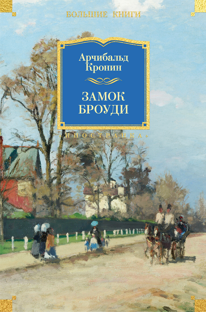 Обложка книги «Замок Броуди»