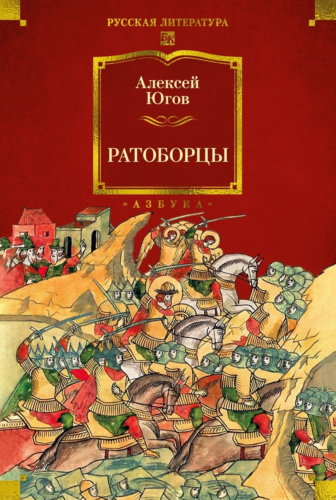 Обложка книги «Ратоборцы»