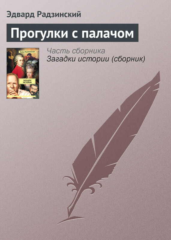 Обложка книги «Прогулки с палачом»