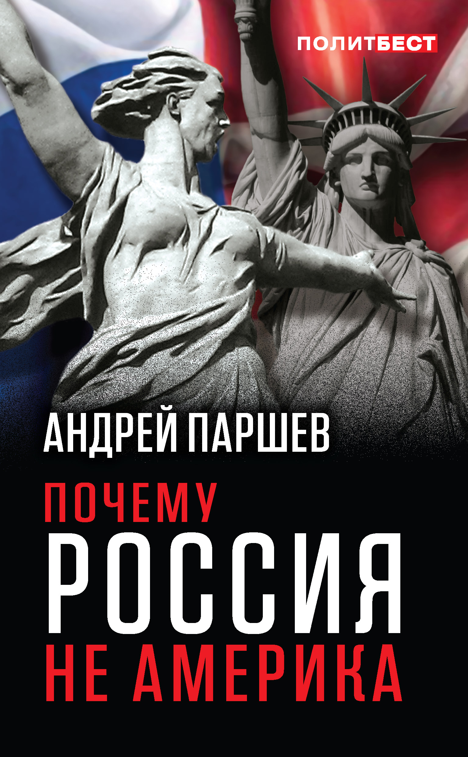 Обложка книги «Почему Россия не Америка»