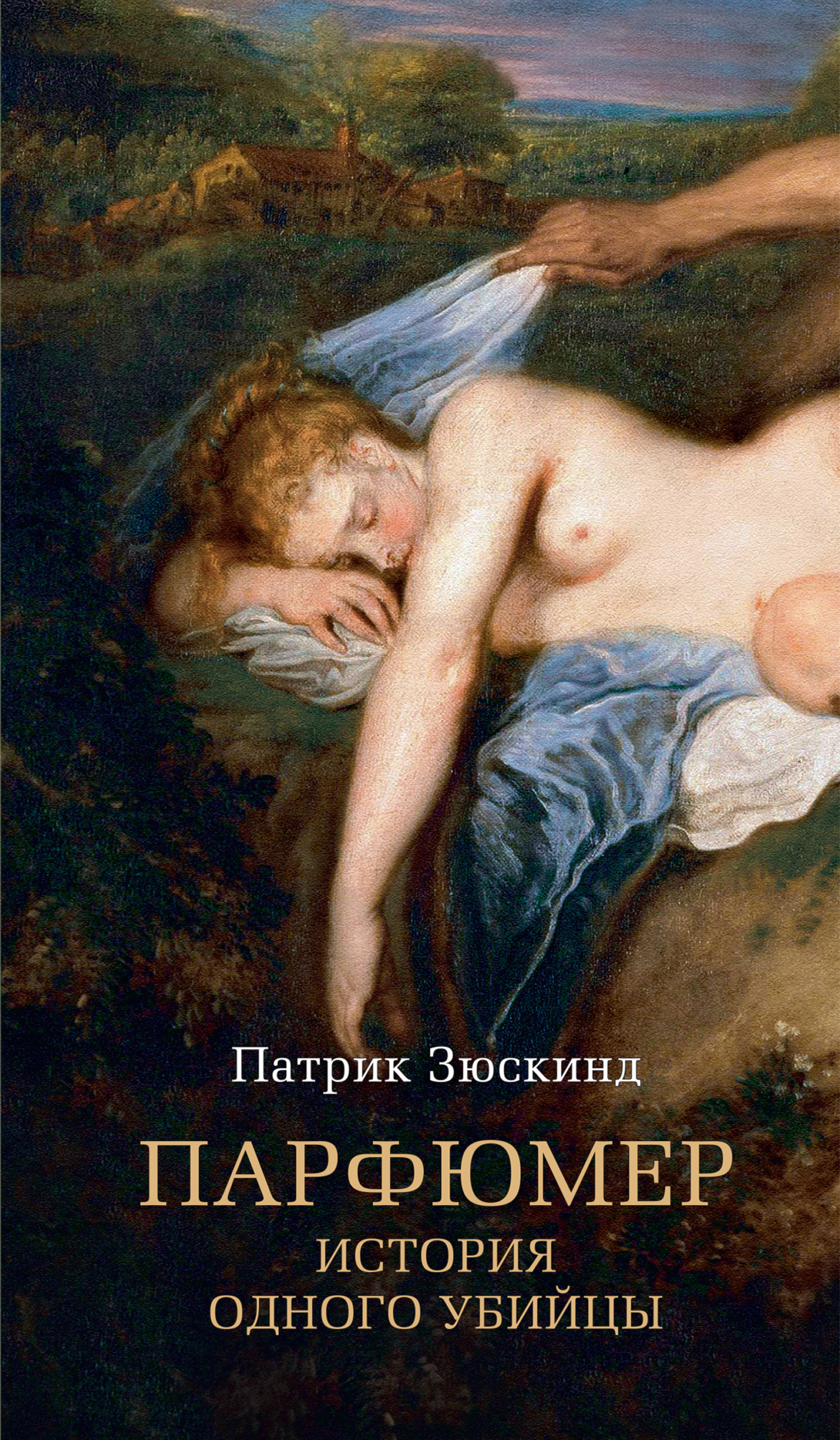 Обложка книги «Парфюмер. История одного убийцы»