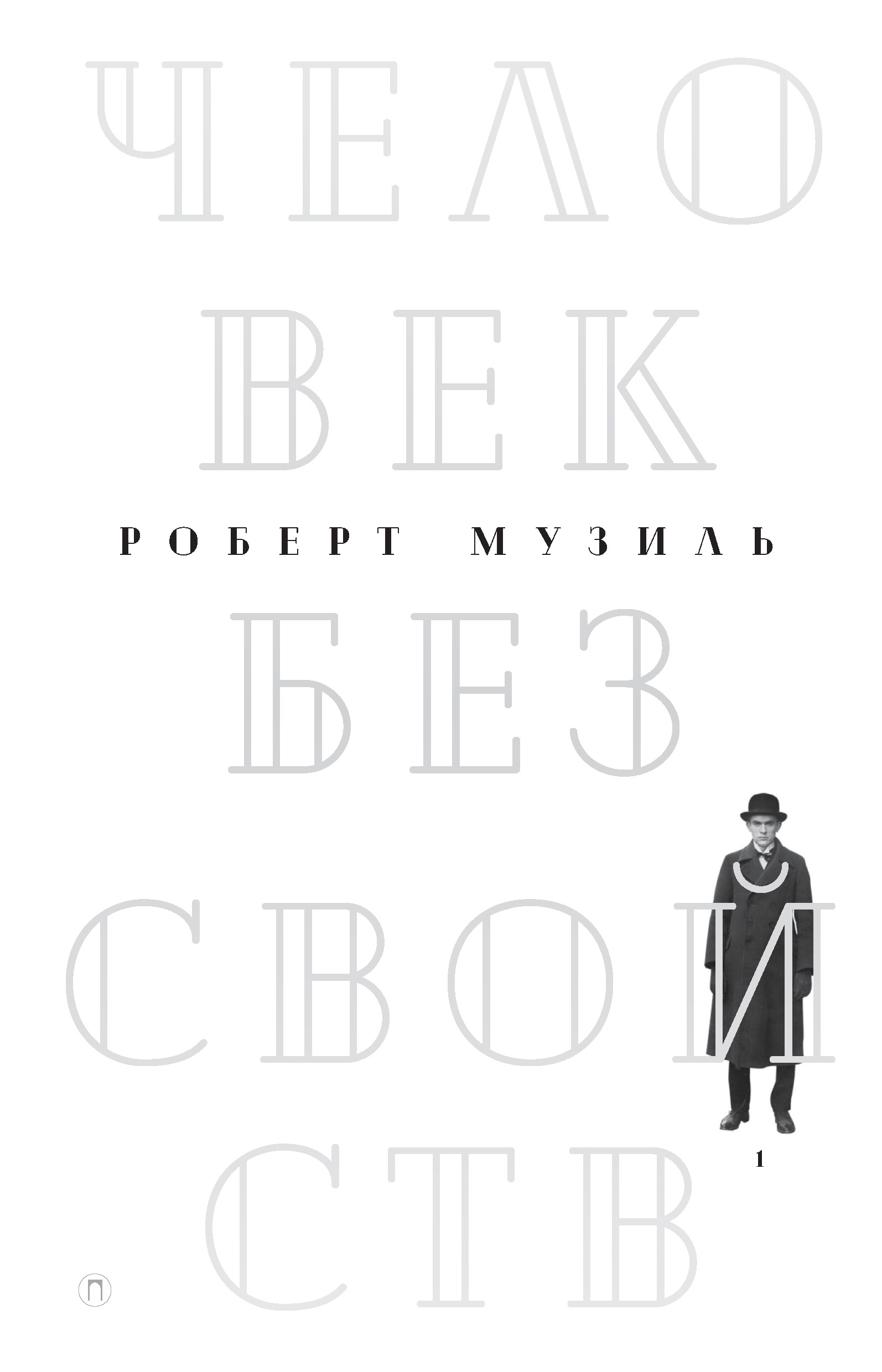 Обложка книги «Человек без свойств. Том 1»