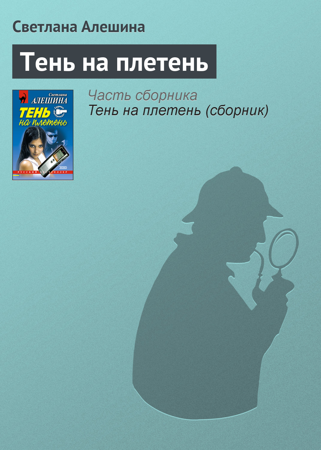 Обложка книги «Тень на плетень»