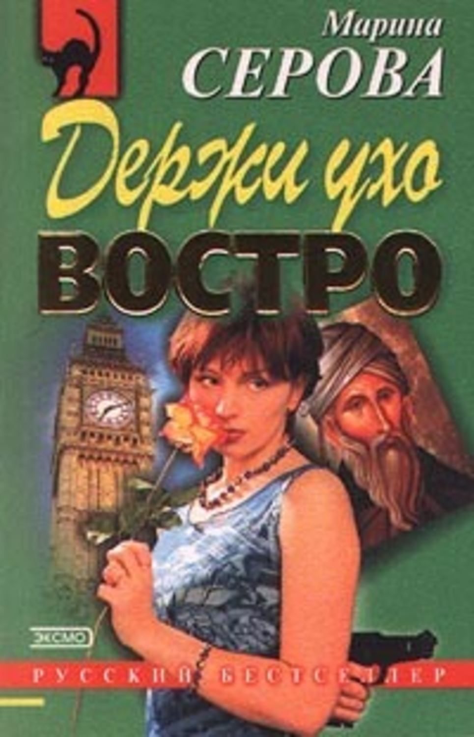 Обложка книги «Держи ухо востро»