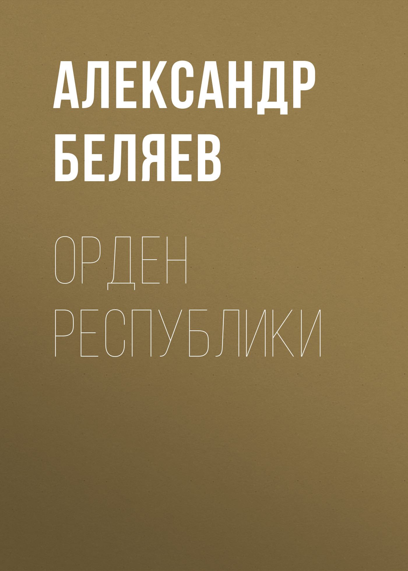 Обложка книги «Орден республики»
