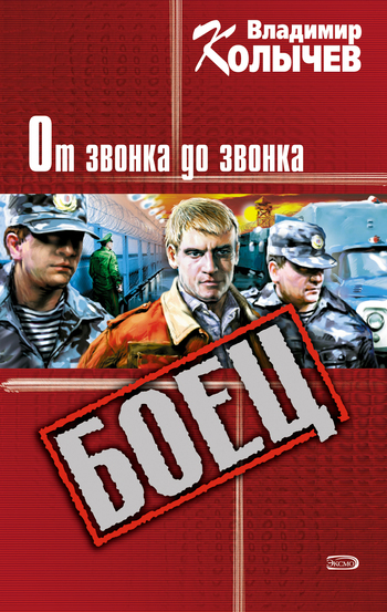 Обложка книги «От звонка до звонка»