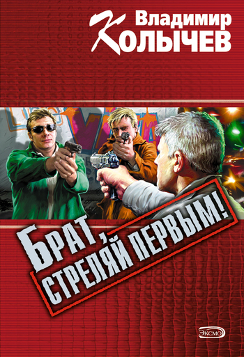 Обложка книги «Брат, стреляй первым!»
