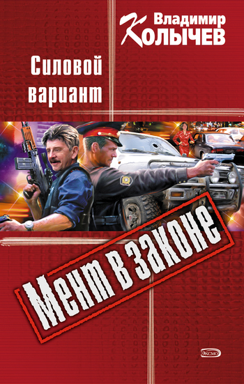 Обложка книги «Силовой вариант»