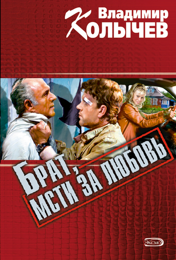 Обложка книги «Брат, мсти за любовь»