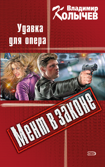 Обложка книги «Удавка для опера»