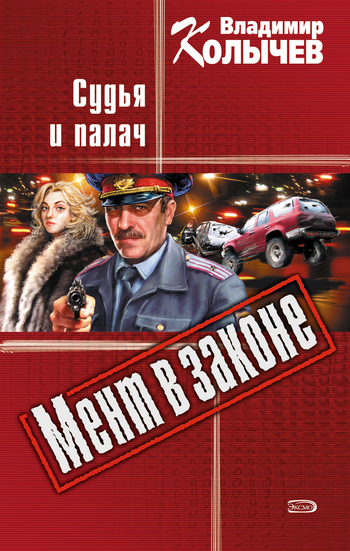 Обложка книги «Судья и палач»