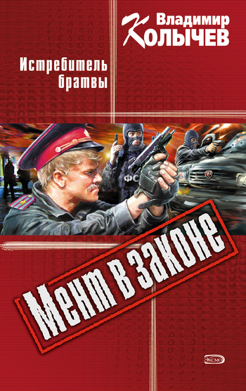 Обложка книги «Истребитель брaтвы»