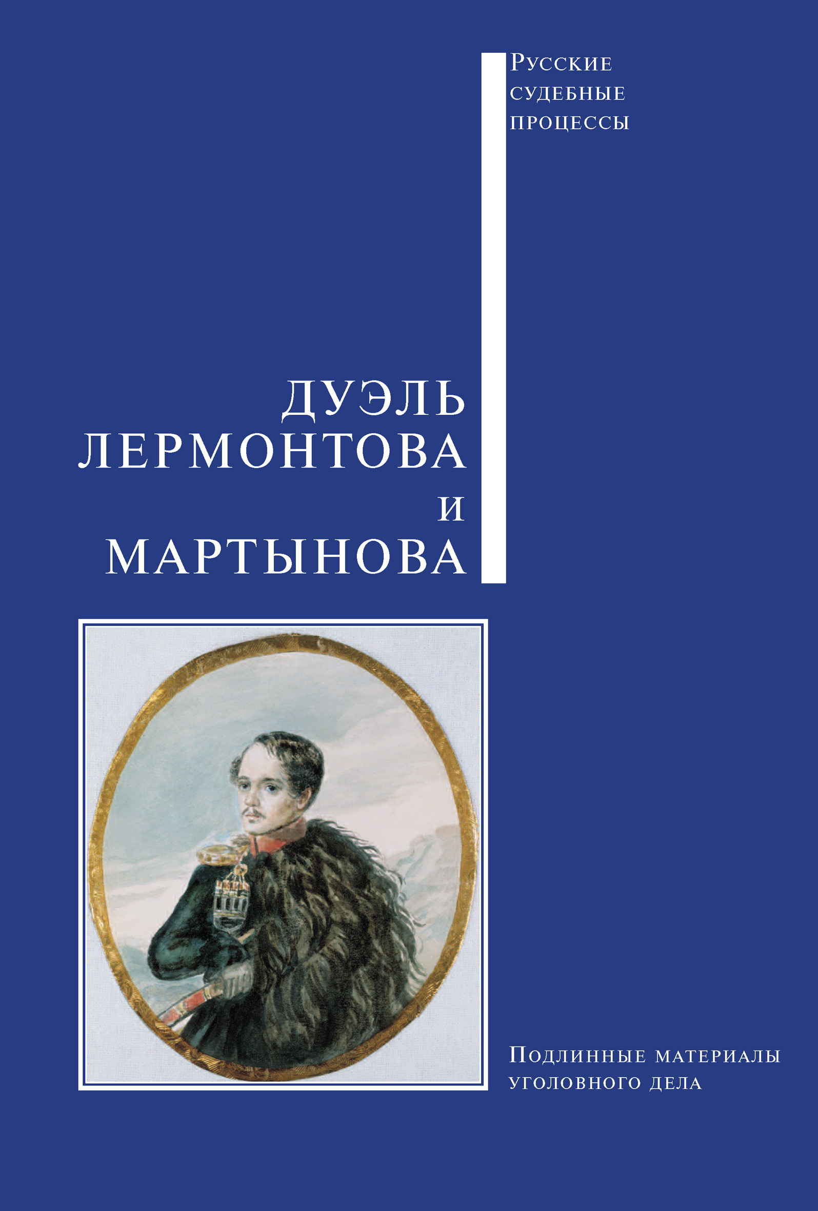 Обложка книги «Дуэль Лермонтова и Мартынова»
