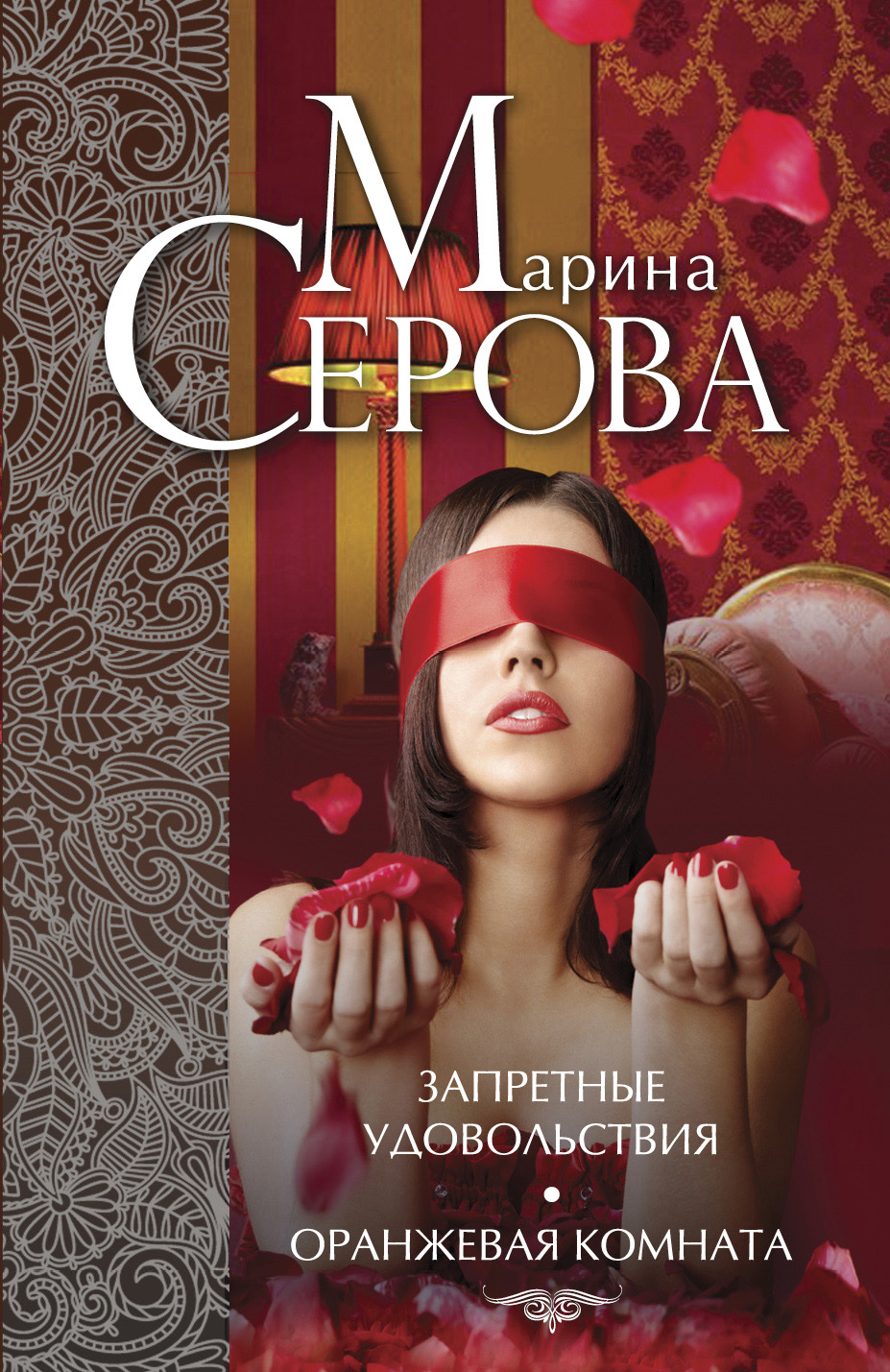Обложка книги «Запретные удовольствия. Оранжевая комната (сборник)»