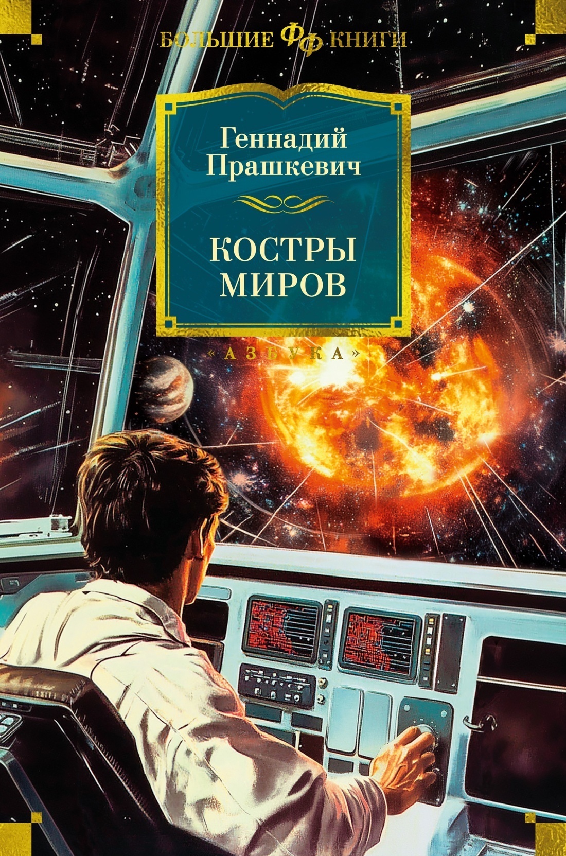 Обложка книги «Костры миров»