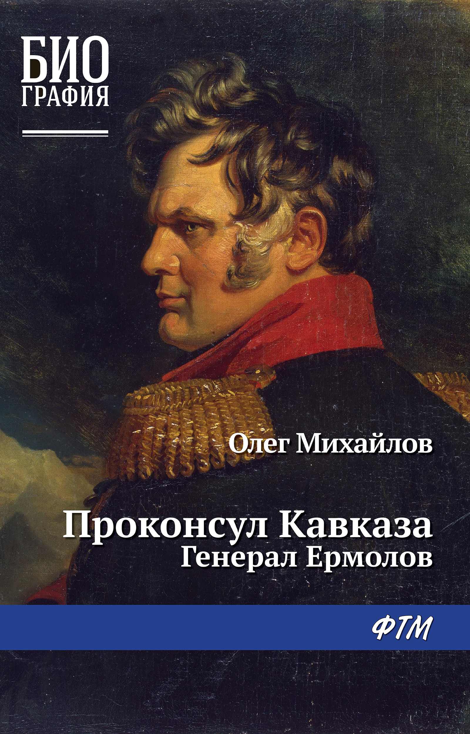 Обложка книги «Проконсул Кавказа (Генерал Ермолов)»