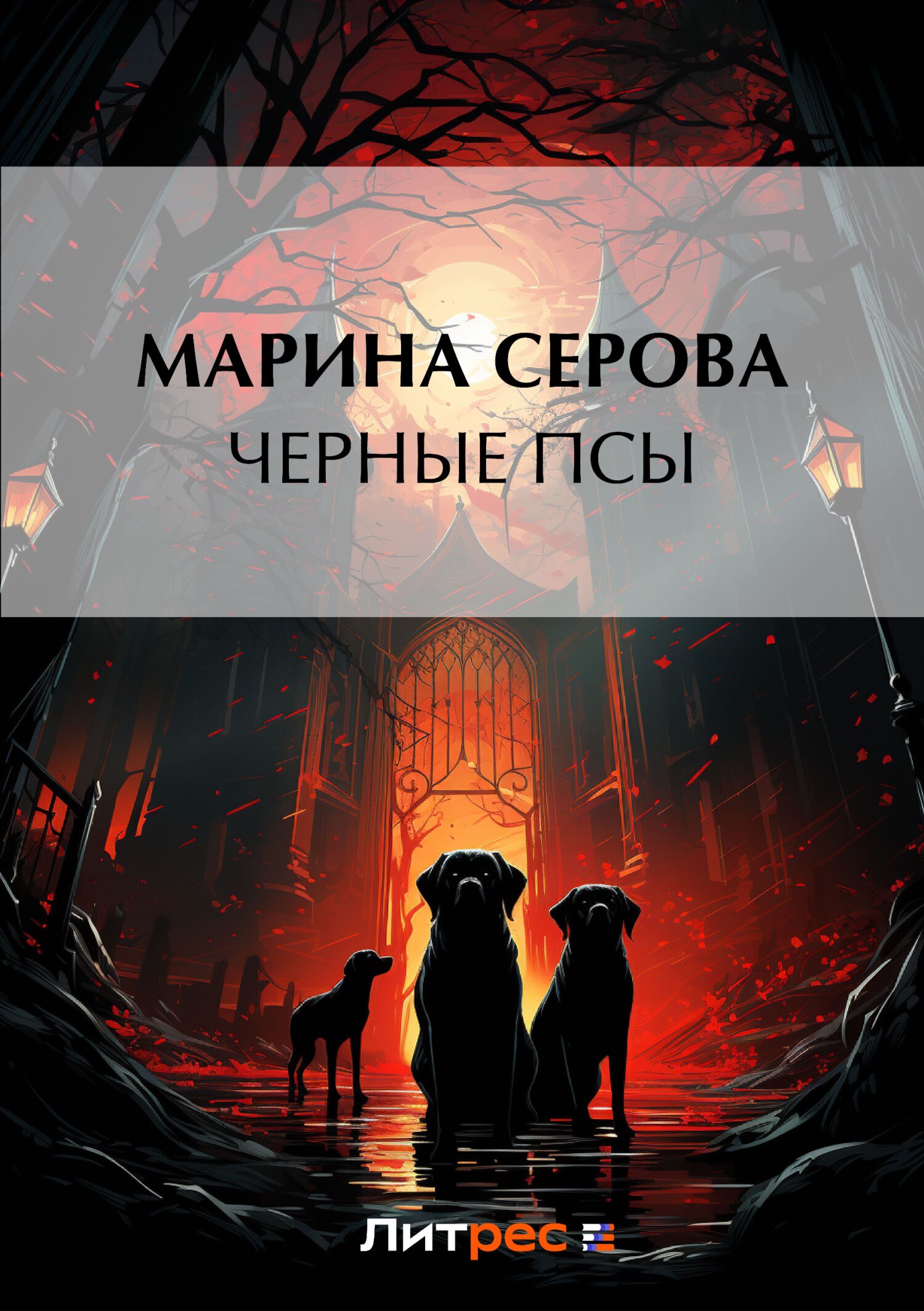 Обложка книги «Черные псы»