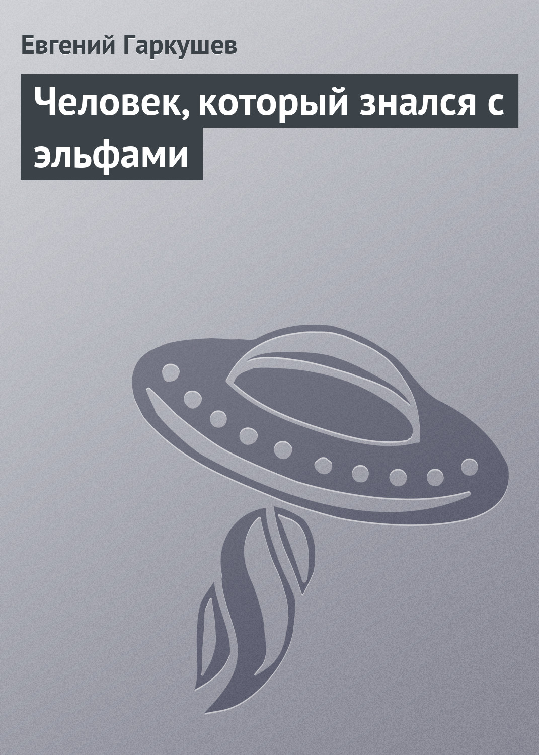 Обложка книги «Человек, который знался с эльфами»
