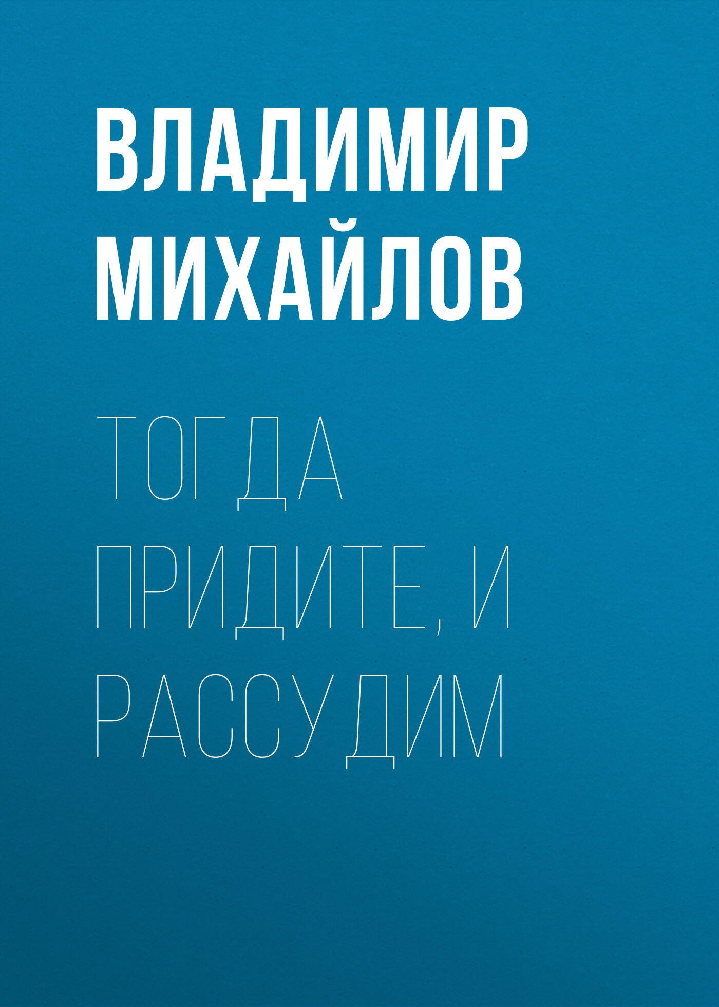 Обложка книги «Тогда придите, и рассудим»