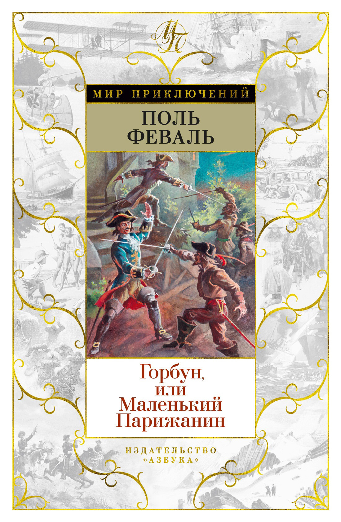 Обложка книги «Горбун, Или Маленький Парижанин»