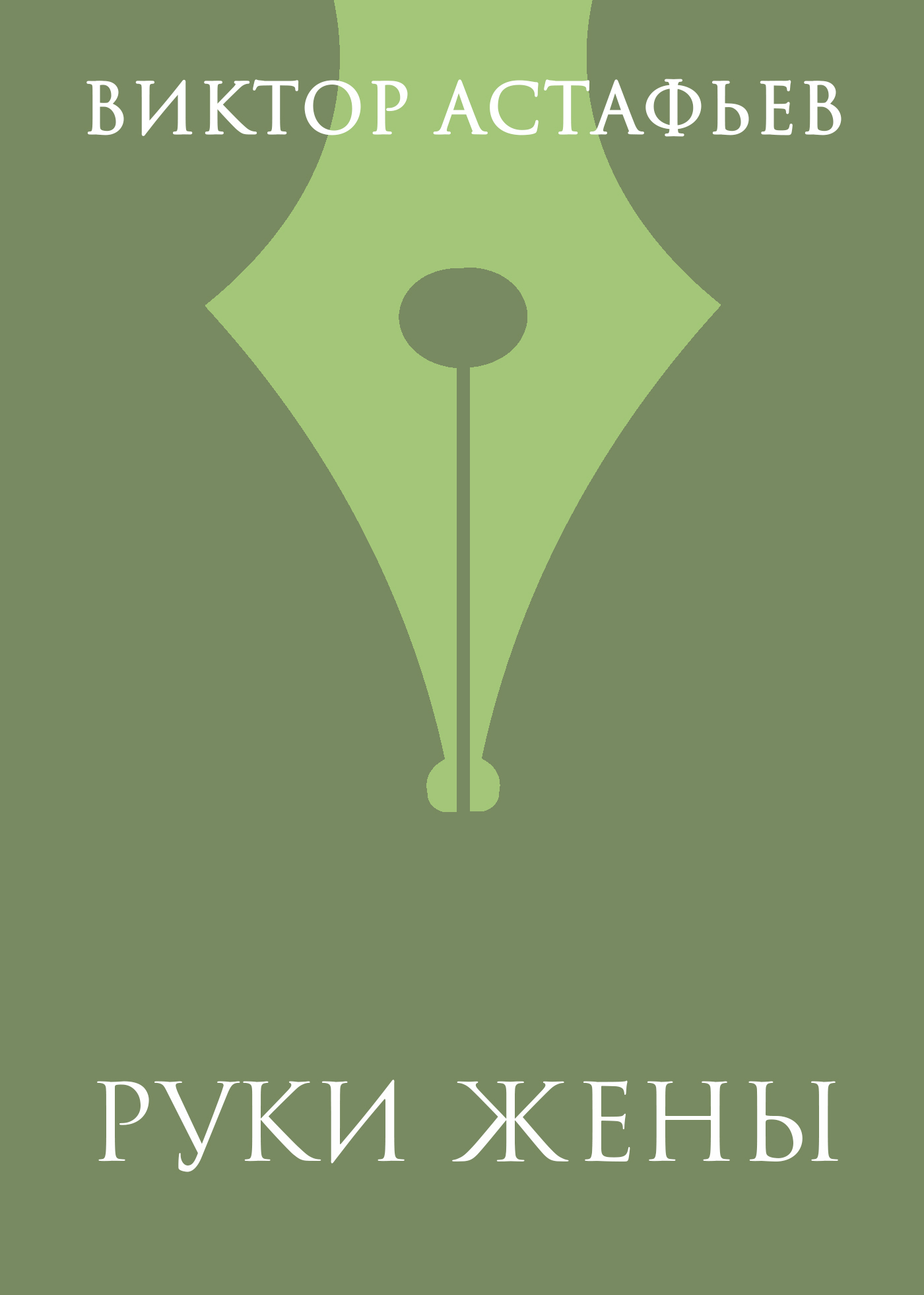 Обложка книги «Руки жены»
