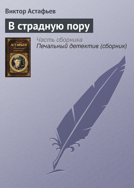 Обложка книги «В страдную пору»