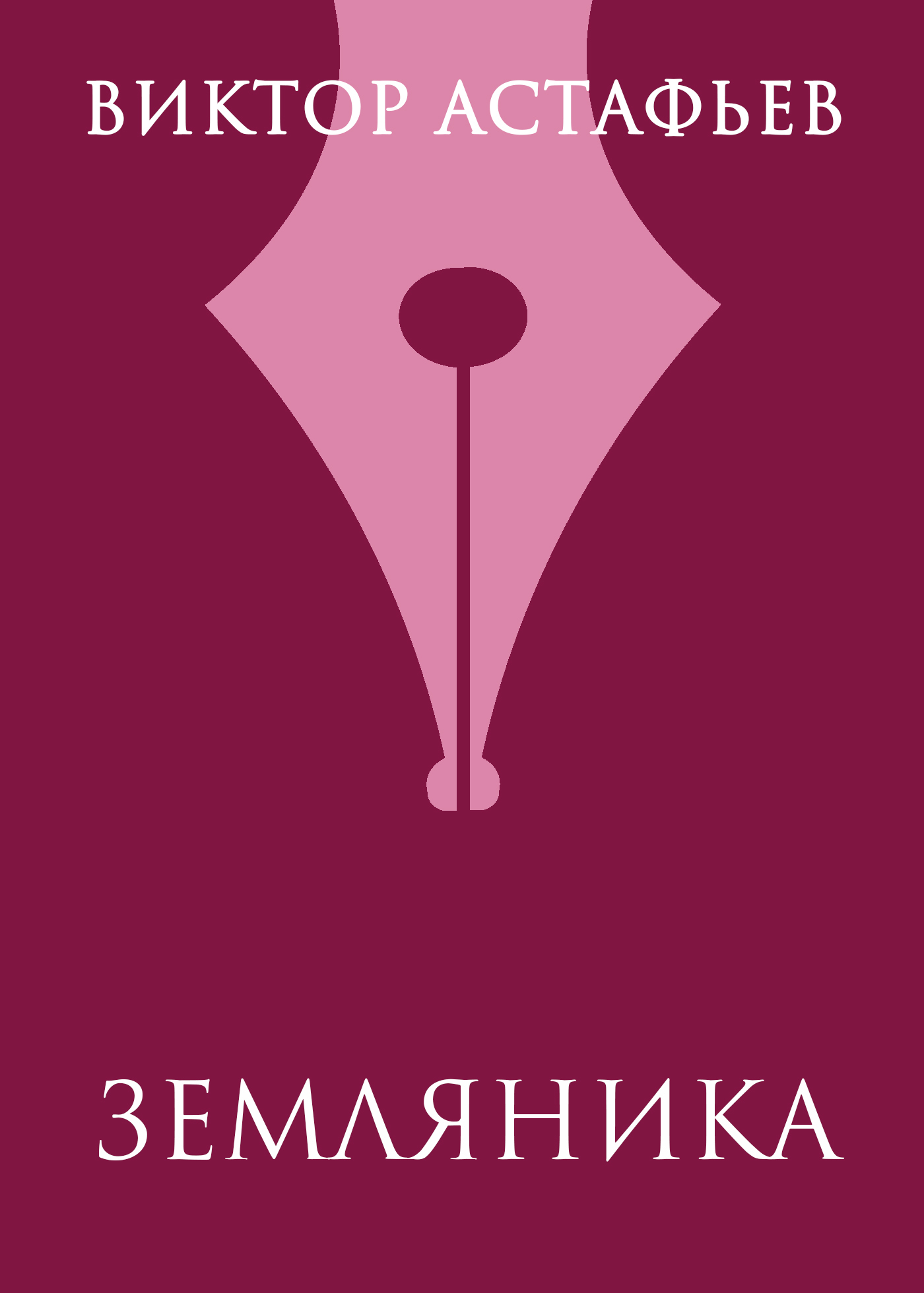 Обложка книги «Земляника»