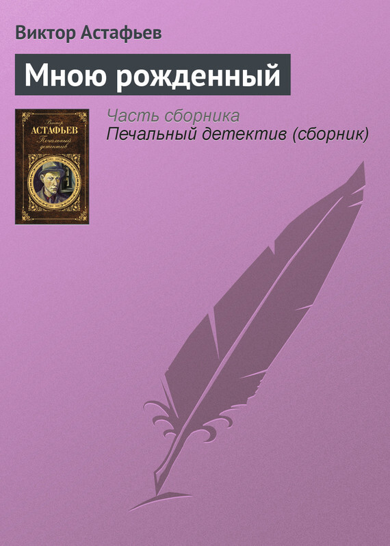 Обложка книги «Мною рожденный»