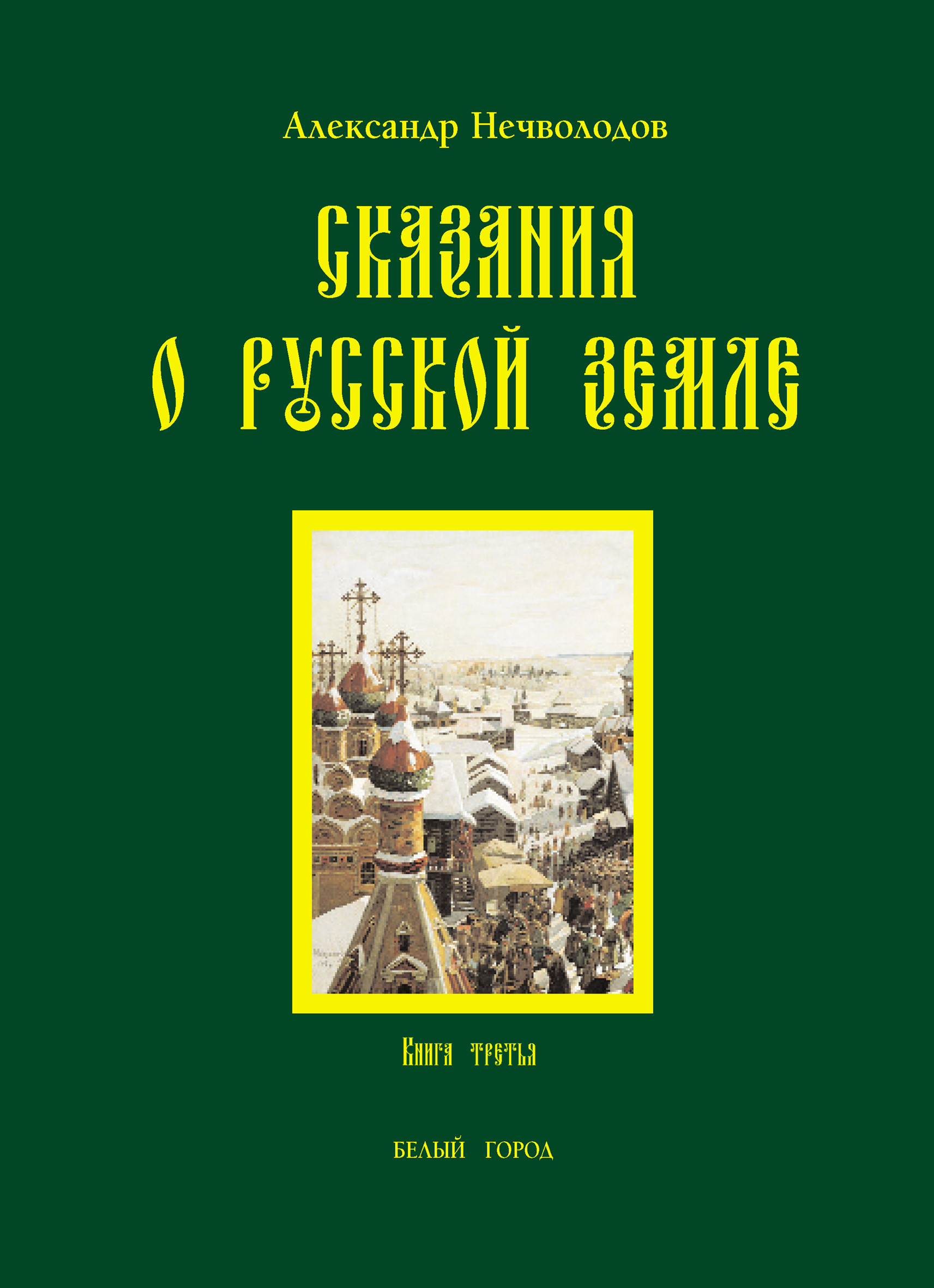 Обложка книги «Сказания о Русской земле. Книга 3»