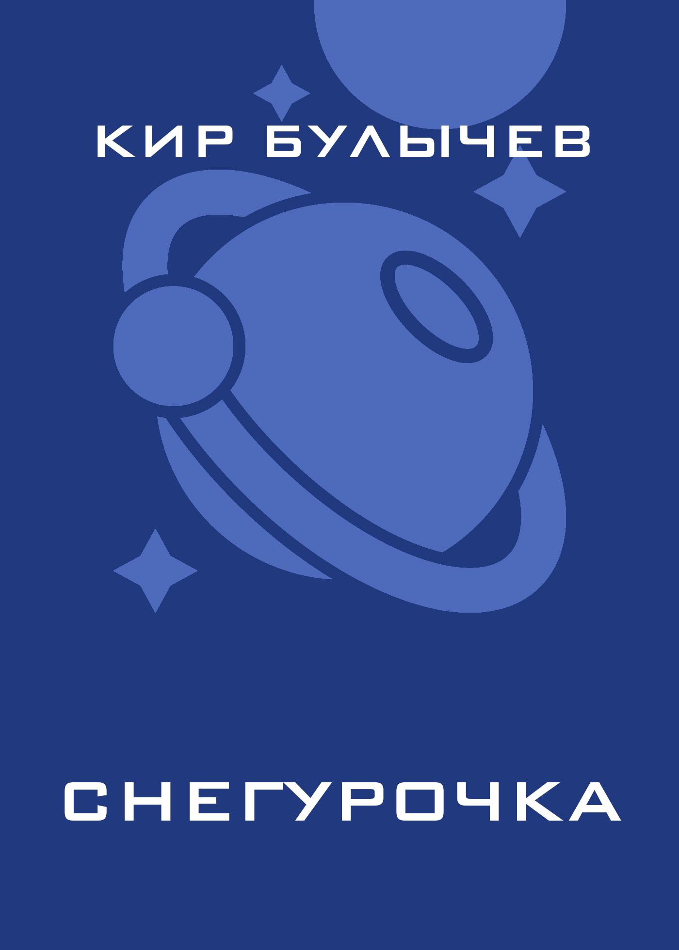 Обложка книги «Снегурочка»