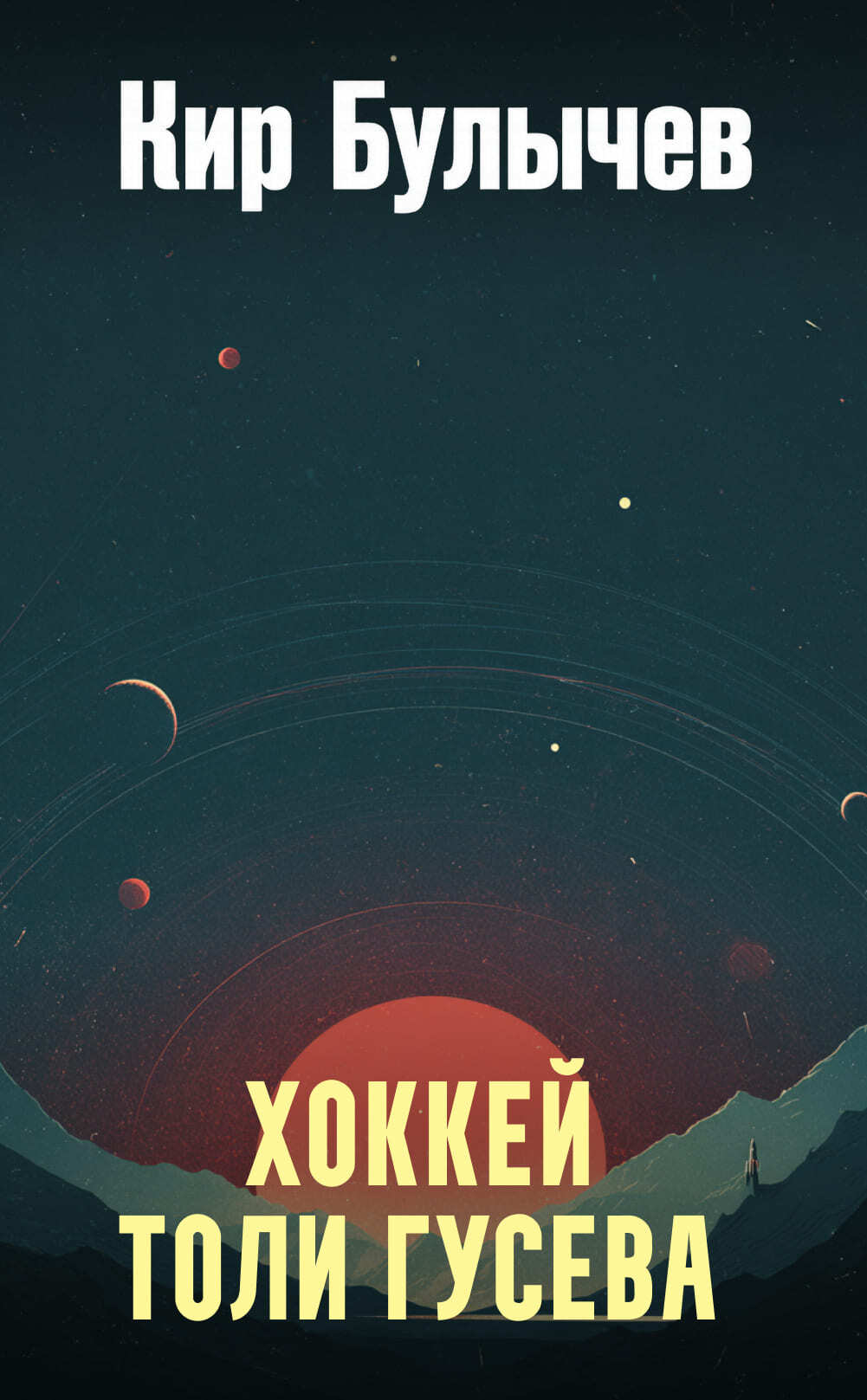 Обложка книги «Хоккей Толи Гусева»