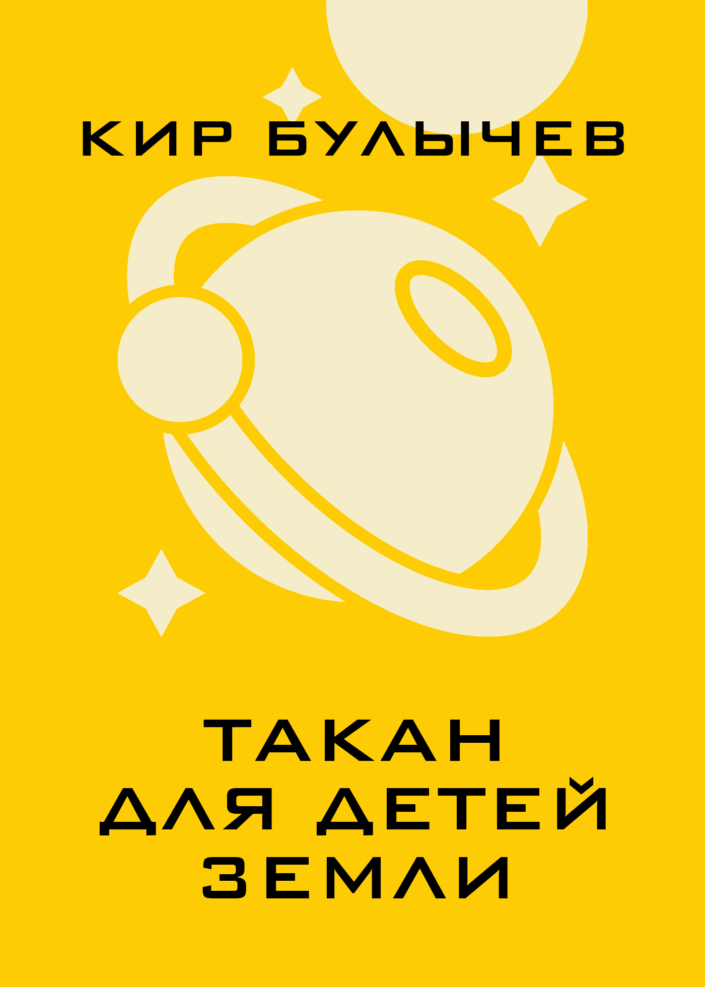 Обложка книги «Такан для детей Земли»