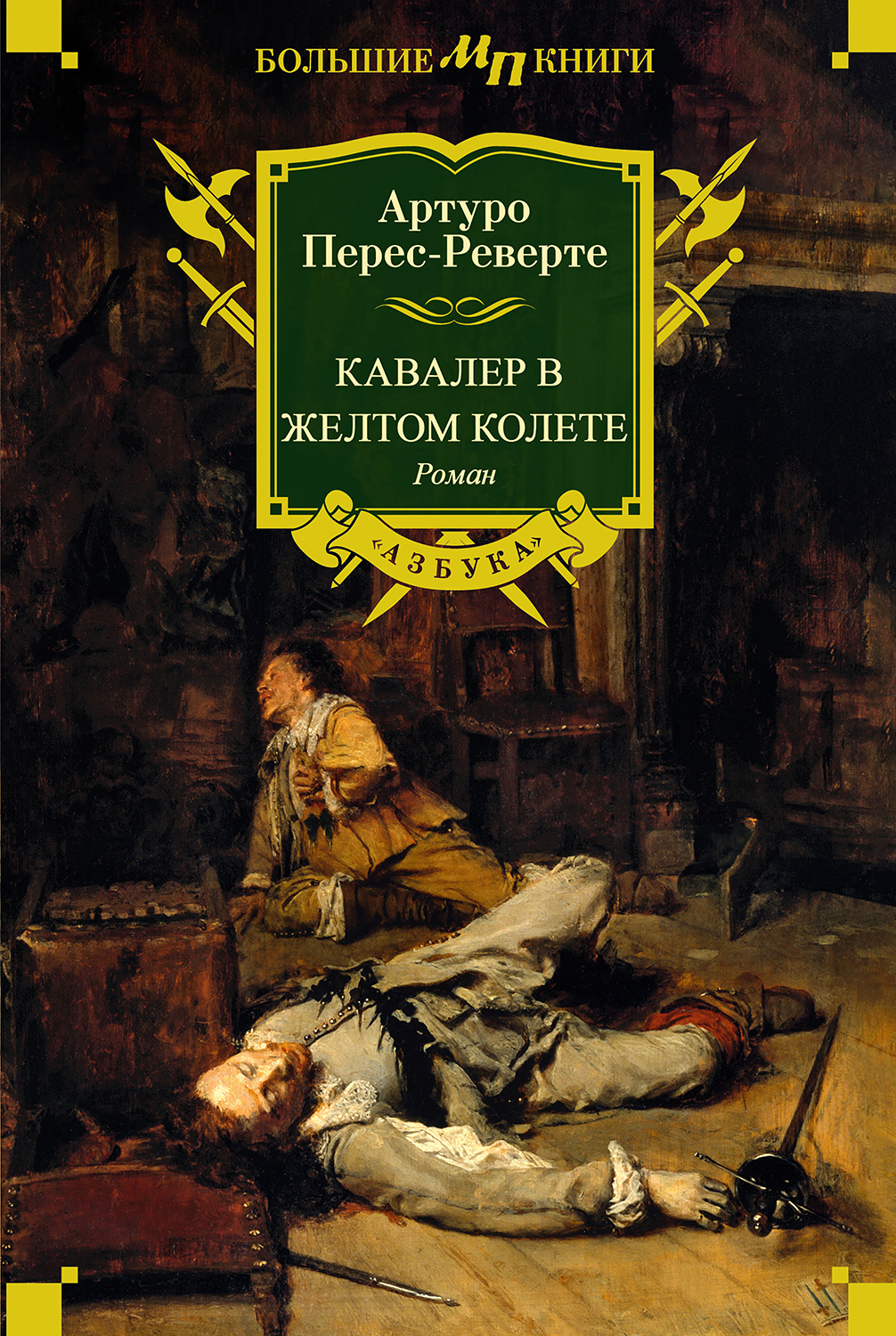Обложка книги «Кавалер в желтом колете»