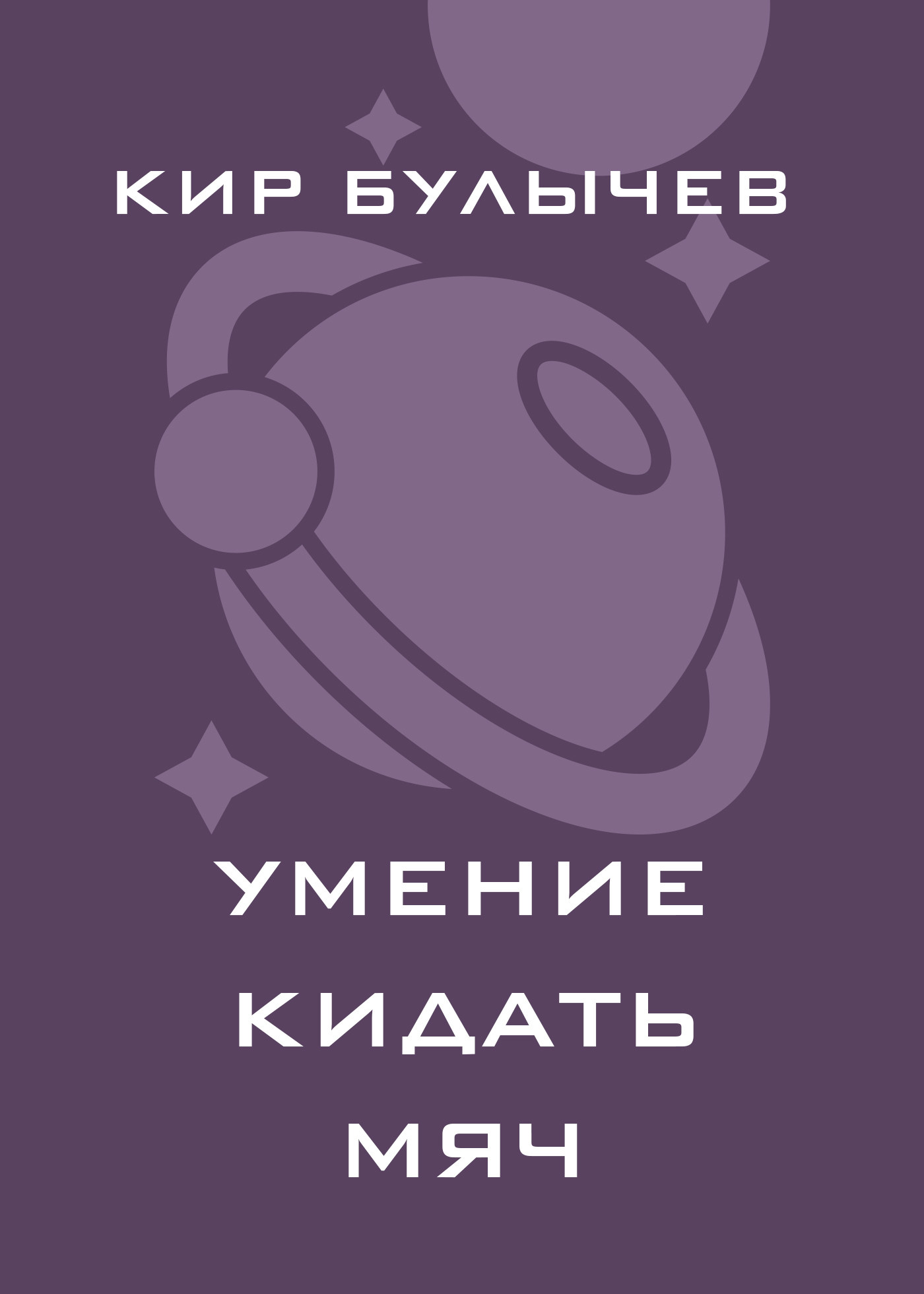 Обложка книги «Умение кидать мяч»
