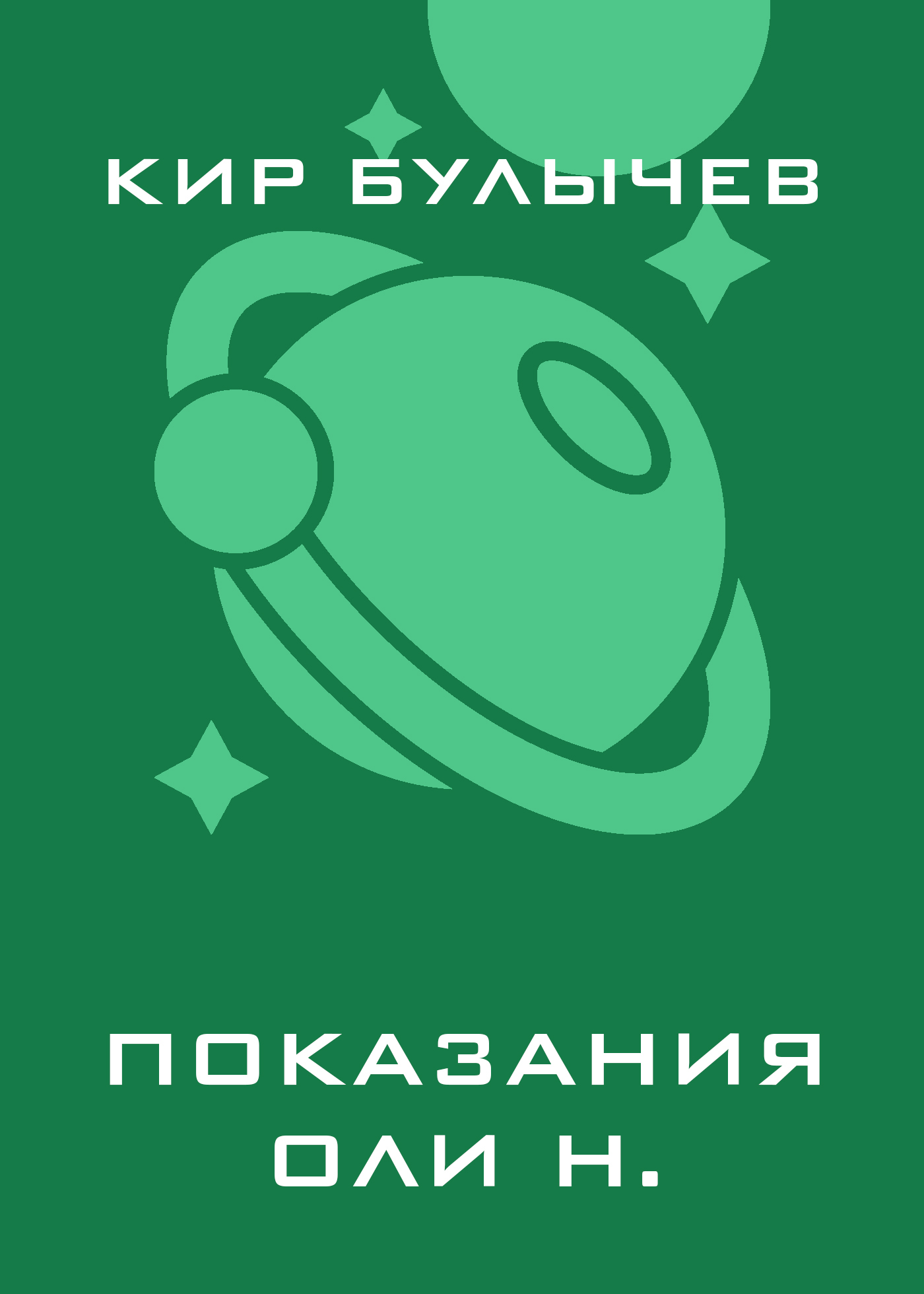 Обложка книги «Показания Оли Н.»