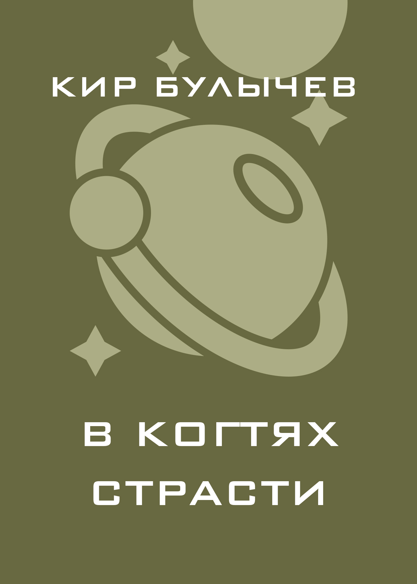 Обложка книги «В когтях страсти»