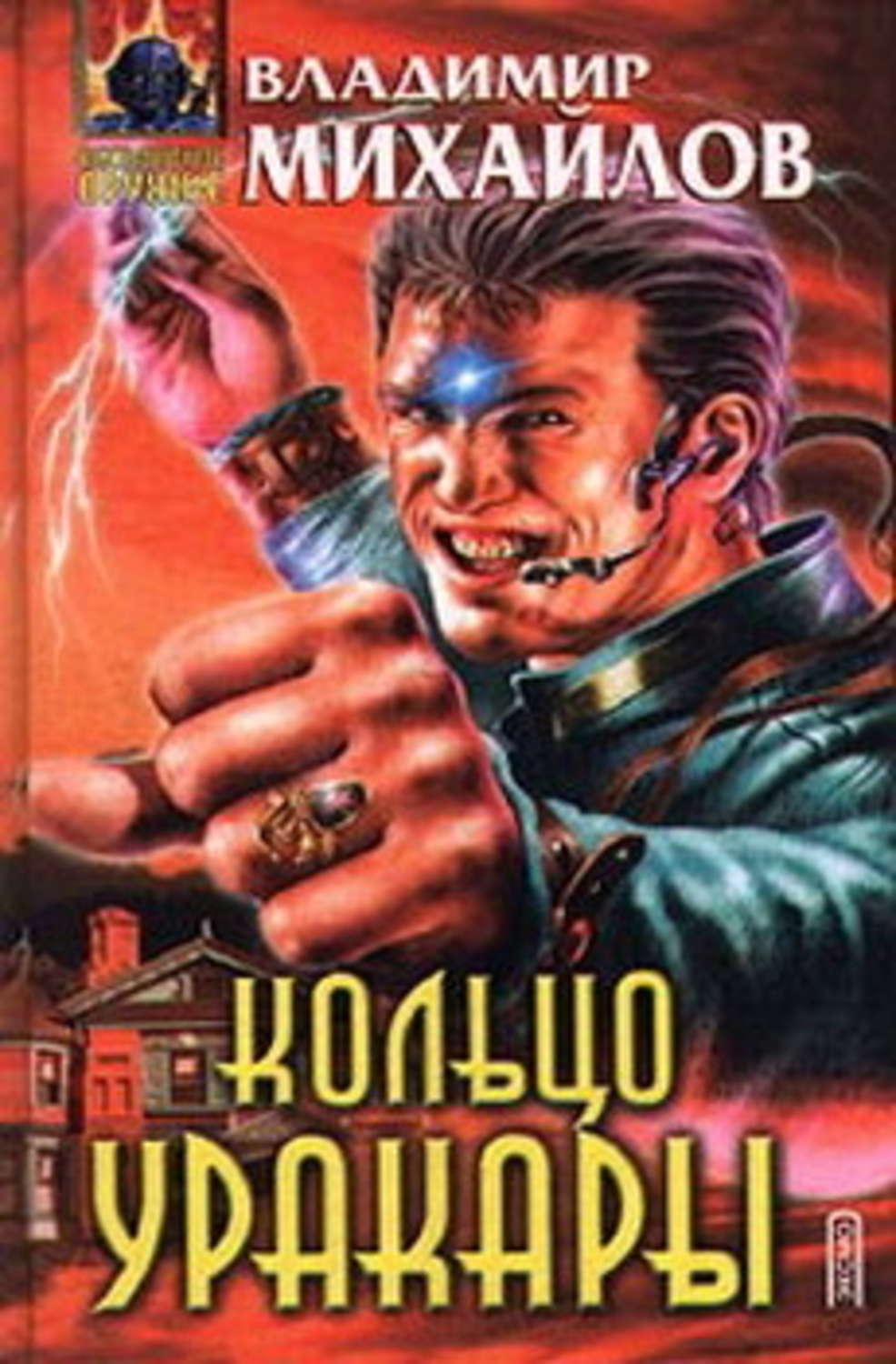 Обложка книги «Кольцо Уракары»
