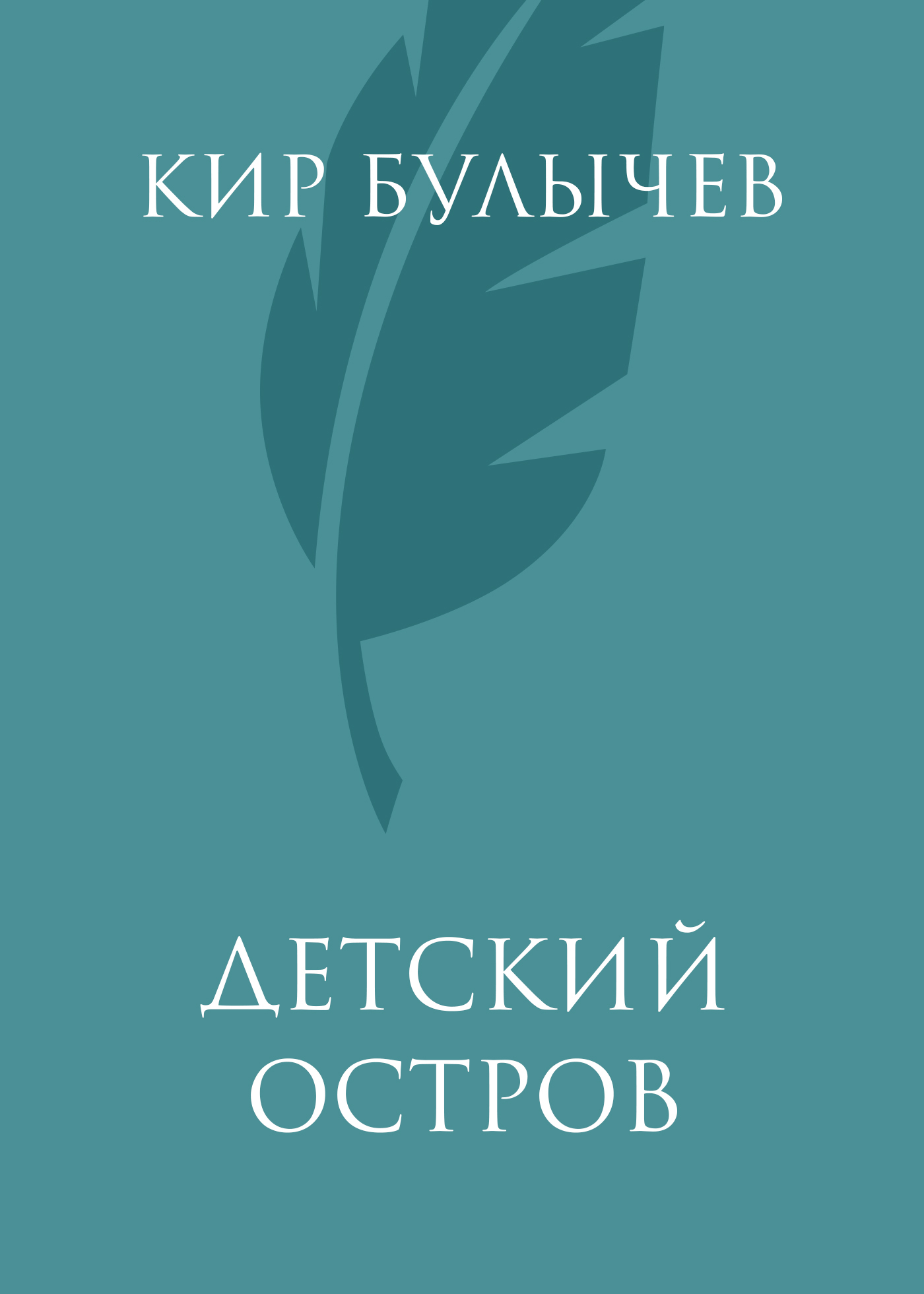 Обложка книги «Детский остров»