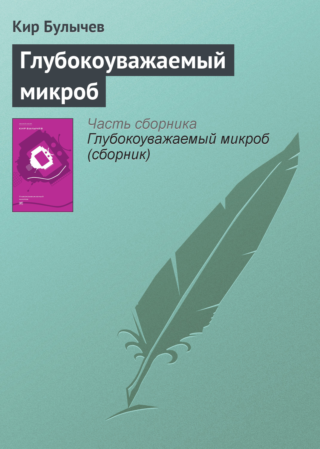 Обложка книги «Глубокоуважаемый микроб»