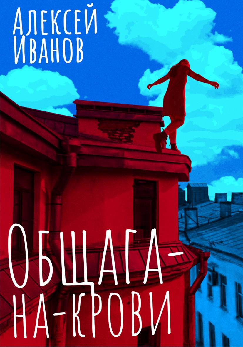 Обложка книги «Общага-на-Крови»